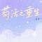 苟活之重生