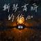 斯琴高丽的伤心（Cover 斯琴高丽）