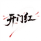开门红（喜庆版）