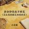 拼命挣钱也不够花 (没走我的路怎知我的苦)