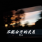 不能公开的关系