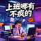 我要成为芝士球