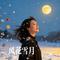 风花雪月