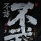 年轻人不讲武德