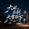 大风在刮大雪在下（抖音热播版）