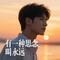 有一种思念叫永远（Cover 崔伟立）