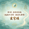 第3首 · 救苦妙经篇《遍满十方界·救苦天尊赞》十方圣赞