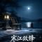寒江敛锋