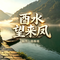 酉水望来凤