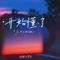 开始懂了（无声卡清唱版）