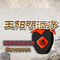 王阳明酒序