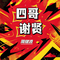 四哥谢贤