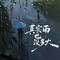 其实雨也没多大（男版）
