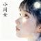 小闺女