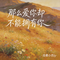 那么爱你却不能拥有你（飙升版）
