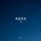 爱似流星（Cover 四十出头）