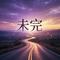 橘子酱与竹拐杖