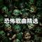 最火恐怖歌曲