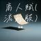 离人赋(流行版)