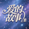 爱的故事上集（Cover 孙耀威）