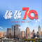 疆疆70年