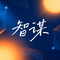 智谋