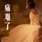 痛难了（Cover 陈雅森）