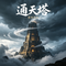 通天塔