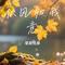 秋风知我意（Cover 桑甜）
