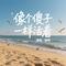 像个傻子一样活着