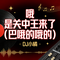 哦 是关中王来了（巴哦的哦的）