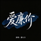爱廉价（律动版）