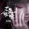 若星璀璨(缔灵爱之默水玲珑片尾曲)