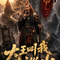 大王叫我来巡山（小钻风）（Cover 左左柚柚）