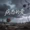 病态的爱（飙升版）