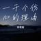 一千个伤心的理由（Cover 王俊余乐）
