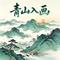 青玉案·兰芥-纯音乐