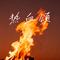 热血颂（Cover 苏娜）