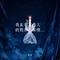 我虽有不伤人的教养（深情烟嗓）