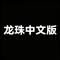 龙珠中文版