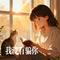 我没有骗你（Cover 包娜娜）