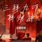 三拜九叩拜财神