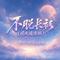不脱长衫(国风摇滚版)