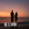 霸王别姬（Cover 姚晓棠 & 刘端端）