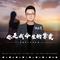 你是我今生的挚爱