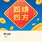 四方来财