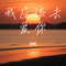 我应该去爱你（Cover 汪东城）