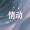 情动