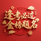 文昌智慧通灵咒-金榜题名