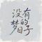 没有梦的日子